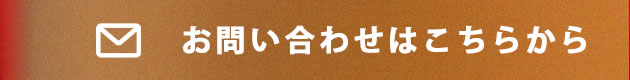 お問い合わせはこちらから